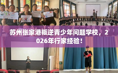 苏州张家港叛逆青少年问题学校，2026年行家经验！