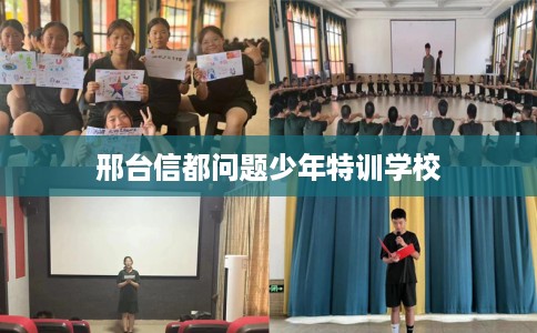邢台信都问题少年特训学校