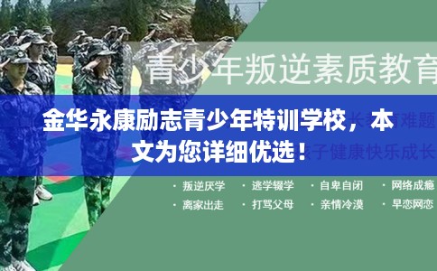 金华永康励志青少年特训学校，本文为您详细优选！