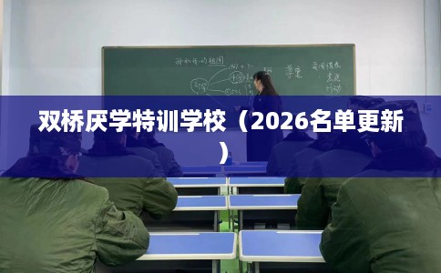 双桥厌学特训学校（2026名单更新）