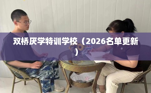 双桥厌学特训学校（2026名单更新）