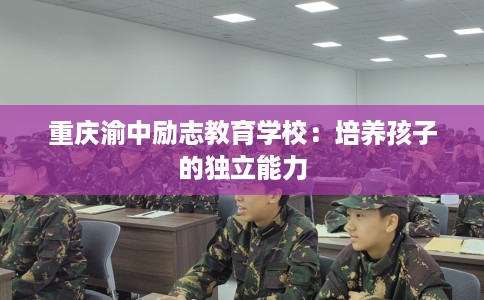 重庆渝中励志教育学校：培养孩子的独立能力