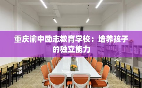 重庆渝中励志教育学校：培养孩子的独立能力