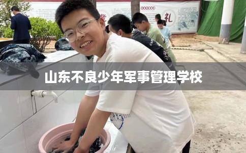 山东不良少年军事管理学校