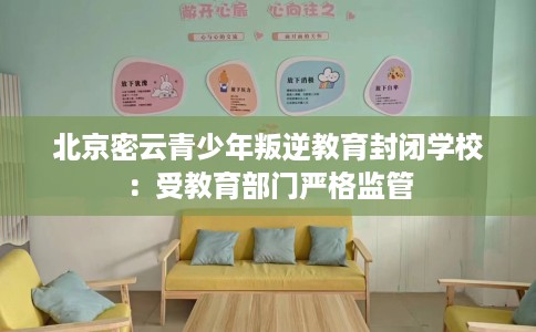 北京密云青少年叛逆教育封闭学校：受教育部门严格监管
