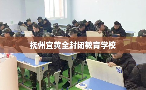 抚州宜黄全封闭教育学校
