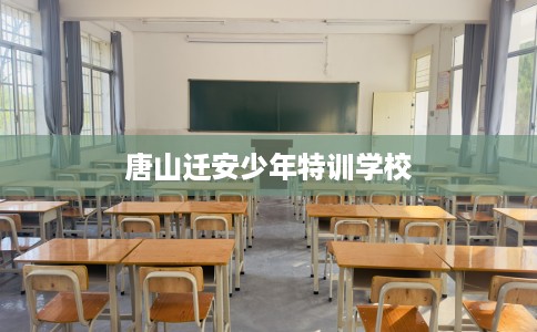 唐山迁安少年特训学校