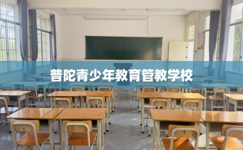 普陀青少年教育管教学校