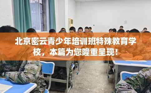 北京密云青少年培训班特殊教育学校，本篇为您隆重呈现！