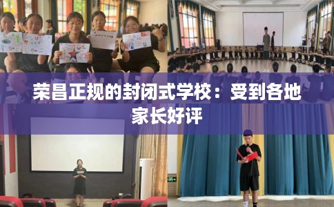 荣昌正规的封闭式学校：受到各地家长好评
