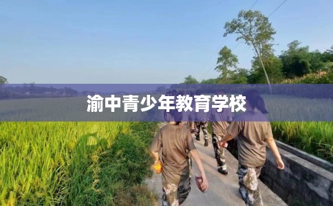 渝中青少年教育学校