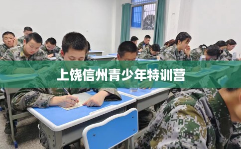 上饶信州青少年特训营