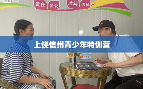 上饶信州青少年特训营