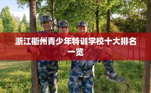 浙江衢州青少年特训学校十大排名一览