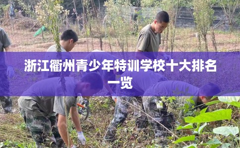 浙江衢州青少年特训学校十大排名一览