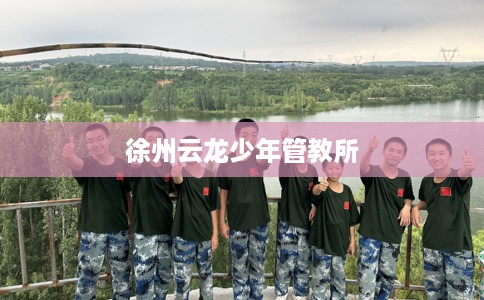 徐州云龙少年管教所 徐州云龙少年管教所