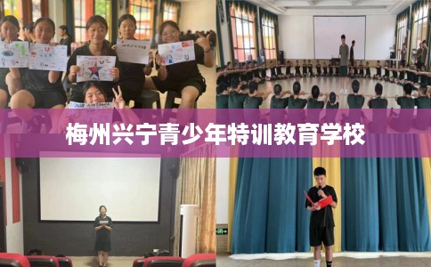 梅州兴宁青少年特训教育学校