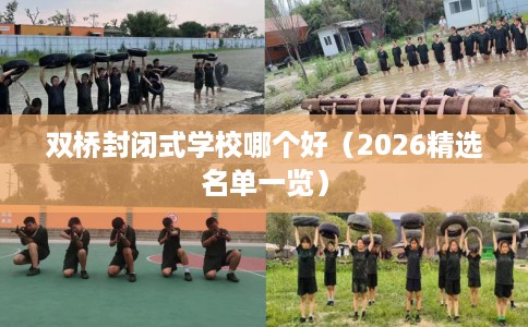 双桥封闭式学校哪个好（2026精选名单一览）