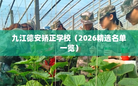 九江德安矫正学校（2026精选名单一览）