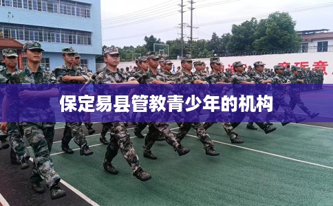 保定易县管教青少年的机构