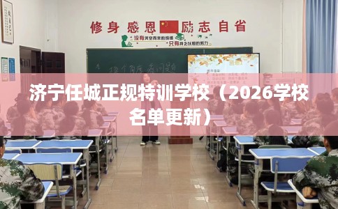 济宁任城正规特训学校（2026学校名单更新）