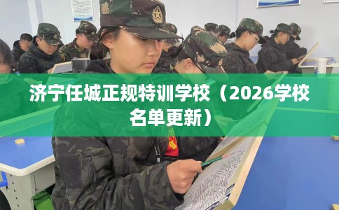 济宁任城正规特训学校（2026学校名单更新）