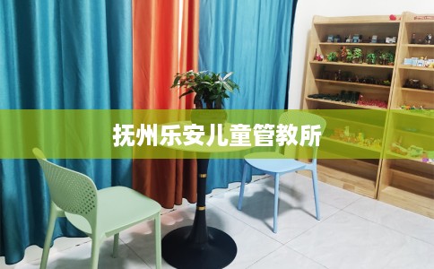 抚州乐安儿童管教所