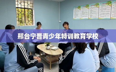 邢台宁晋青少年特训教育学校