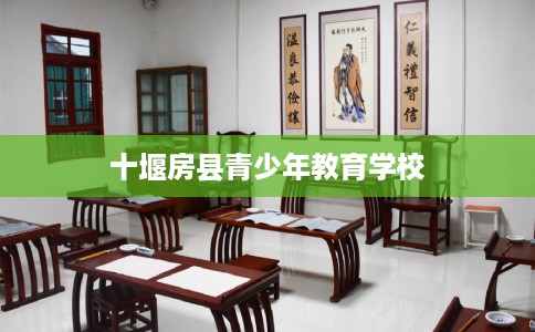 十堰房县青少年教育学校