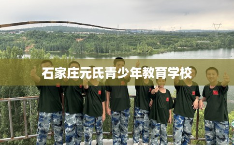 石家庄元氏青少年教育学校