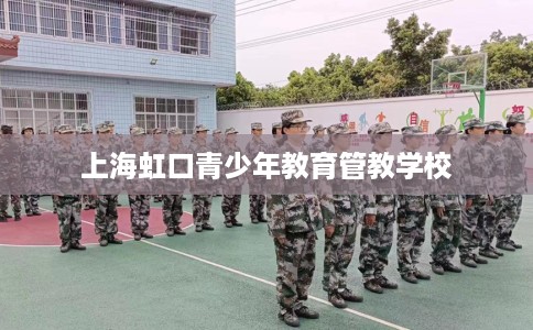 上海虹口青少年教育管教学校