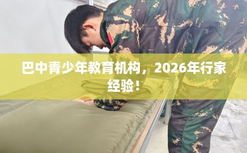 巴中青少年教育机构，2026年行家经验！