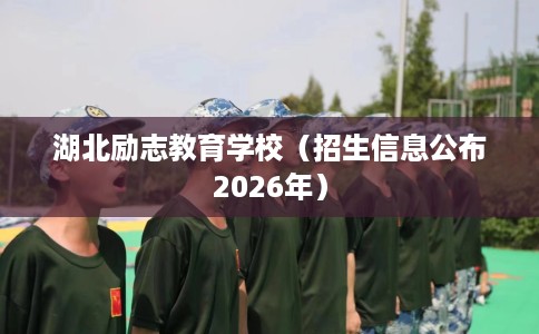 湖北励志教育学校（招生信息公布2026年）