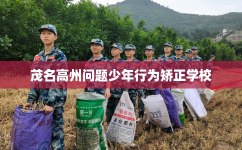茂名高州问题少年行为矫正学校