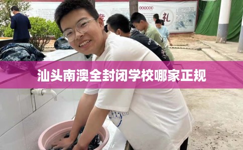 汕头南澳全封闭学校哪家正规