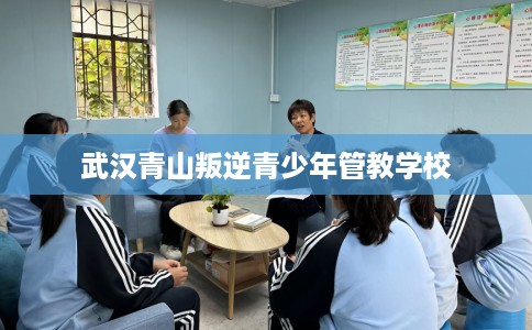 武汉青山叛逆青少年管教学校