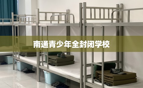 南通青少年全封闭学校