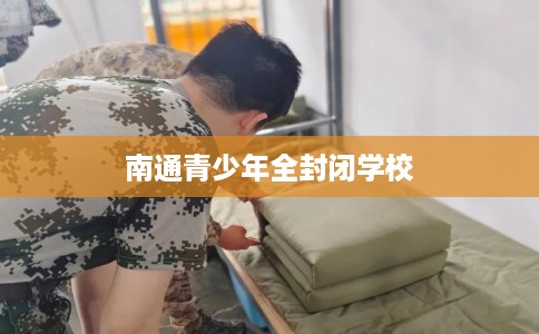南通青少年全封闭学校