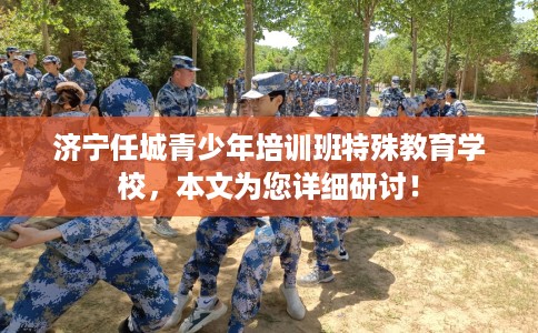 济宁任城青少年培训班特殊教育学校，本文为您详细研讨！