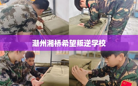 潮州湘桥希望叛逆学校