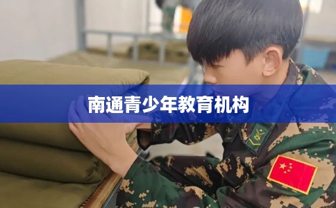 南通青少年教育机构