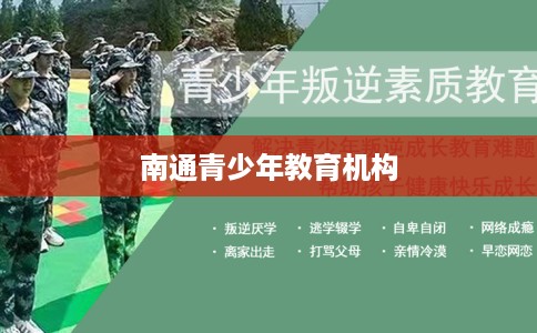 南通青少年教育机构