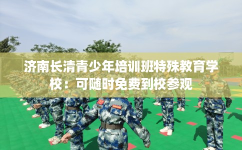 济南长清青少年培训班特殊教育学校：可随时免费到校参观