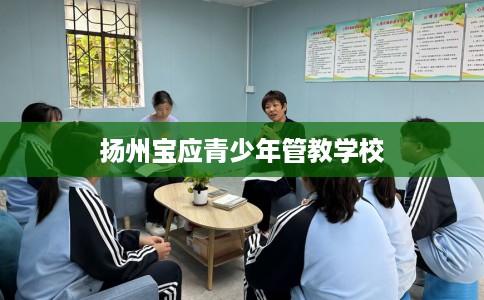 扬州宝应青少年管教学校