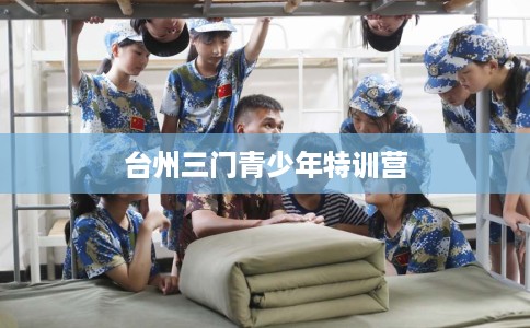 台州三门青少年特训营