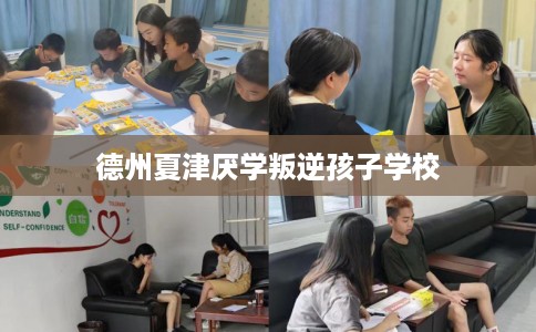 德州夏津厌学叛逆孩子学校