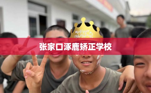 张家口涿鹿矫正学校