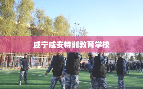 咸宁咸安特训教育学校