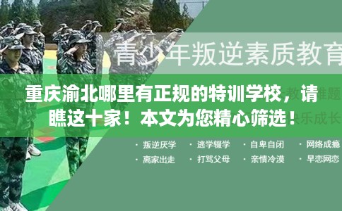 重庆渝北哪里有正规的特训学校，请瞧这十家！本文为您精心筛选！