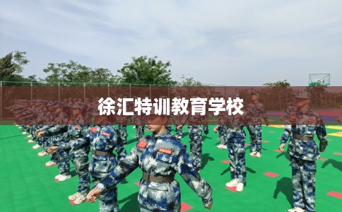 徐汇特训教育学校